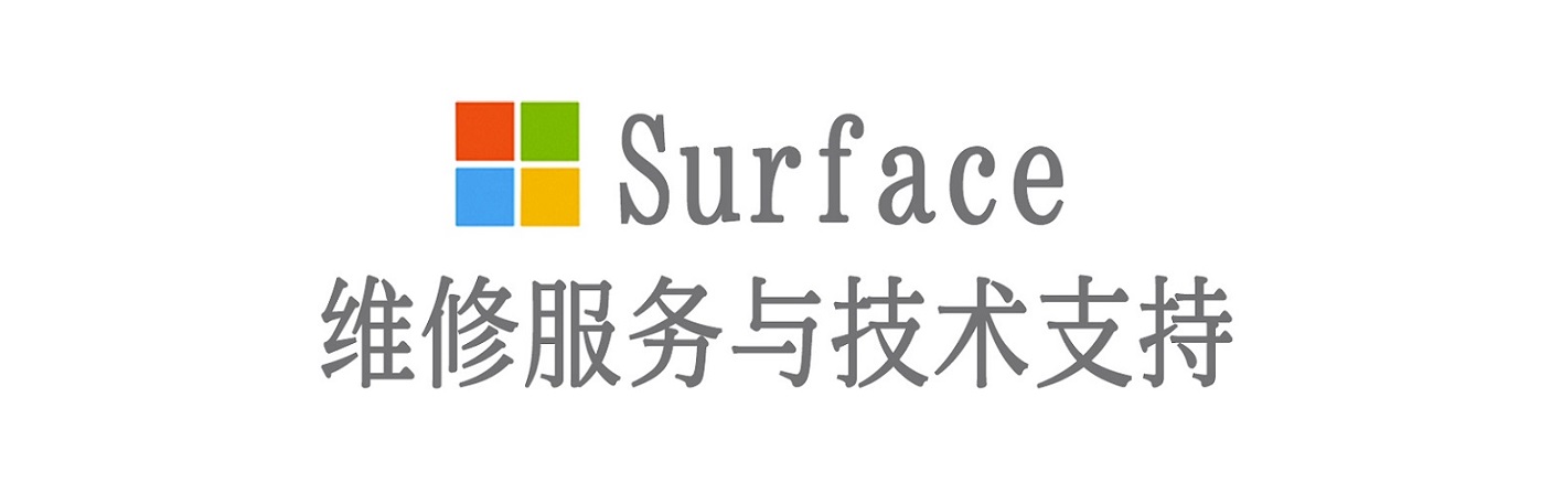 塔城surface产品维修服务中心