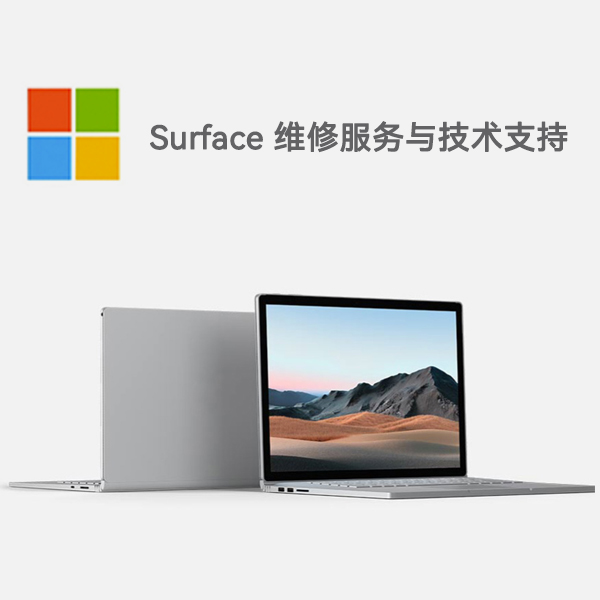 塔城surface产品维修服务电话